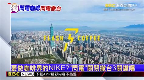 張立道|獨／要做咖啡界的NIKE？「閃電」關閉撤台3關鍵曝｜ 